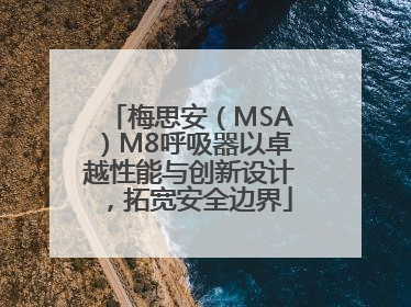 梅思安（MSA）M8呼吸器以卓越性能与创新设计，拓宽安全边界