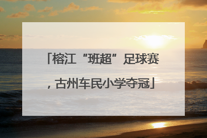 榕江“班超”足球赛，古州车民小学夺冠