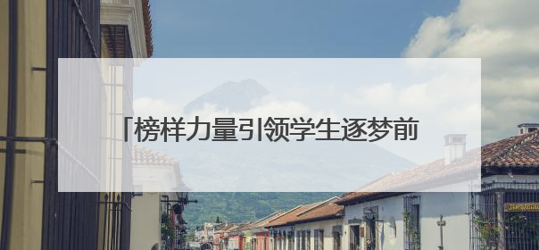榜样力量引领学生逐梦前行！“我身边的好少年”网络征文活动传递向上力量
