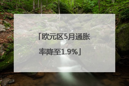 欧元区5月通胀率降至1.9%