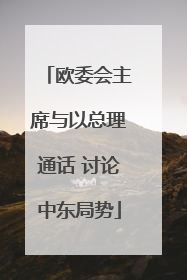 欧委会主席与以总理通话 讨论中东局势