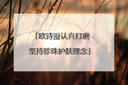 欧诗漫认真打磨 坚持珍珠护肤理念