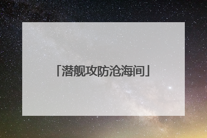 潜舰攻防沧海间