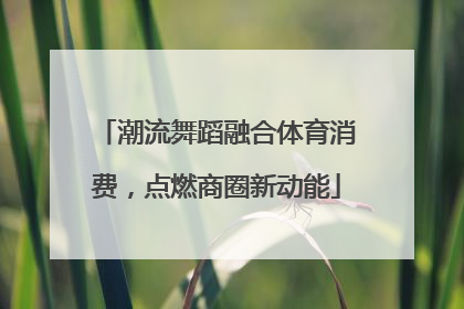 潮流舞蹈融合体育消费，点燃商圈新动能