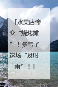 水果店惨变“烧烤摊”！多亏了这场“及时雨”！