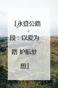 永登公路段：以爱为路 护航梦想