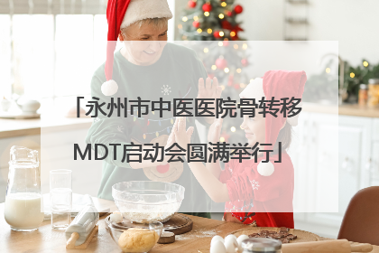 永州市中医医院骨转移MDT启动会圆满举行