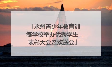 永州青少年教育训练学校举办优秀学生表彰大会暨欢送会