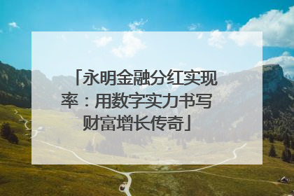永明金融分红实现率：用数字实力书写财富增长传奇