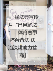 民法典宣传月“昌邑解法”：体育赛事搭台普法 法治深耕助力营商