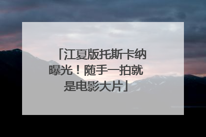 江夏版托斯卡纳曝光！随手一拍就是电影大片