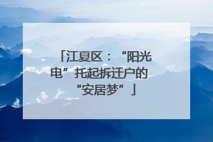 江夏区：“阳光电”托起拆迁户的“安居梦”