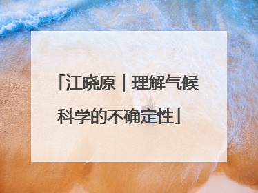 江晓原｜理解气候科学的不确定性