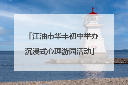 江油市华丰初中举办沉浸式心理游园活动