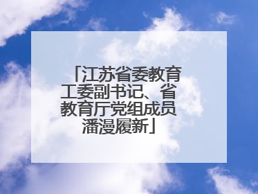 江苏省委教育工委副书记、省教育厅党组成员潘漫履新