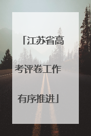 江苏省高考评卷工作有序推进