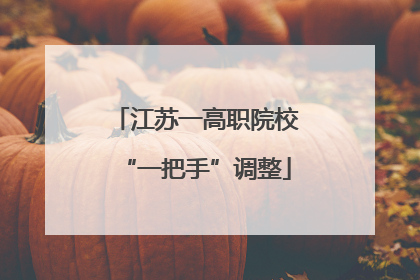 江苏一高职院校“一把手”调整
