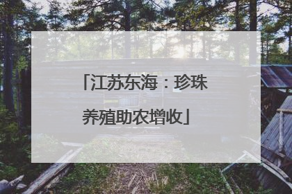 江苏东海：珍珠养殖助农增收