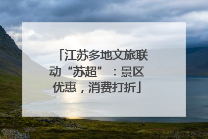 江苏多地文旅联动“苏超”：景区优惠，消费打折