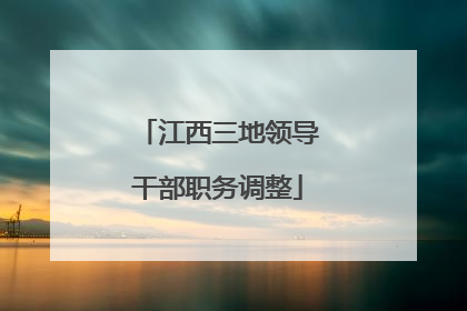 江西三地领导干部职务调整