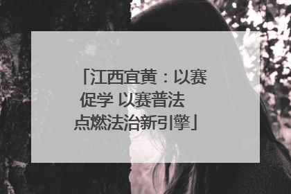 江西宜黄：以赛促学 以赛普法 点燃法治新引擎