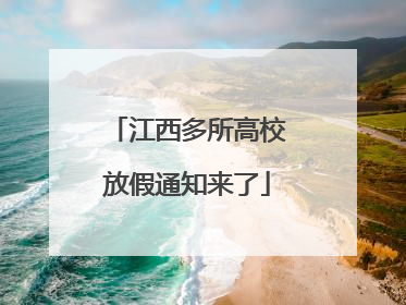 江西多所高校放假通知来了