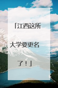 江西这所大学要更名了！