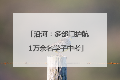 沿河：多部门护航1万余名学子中考