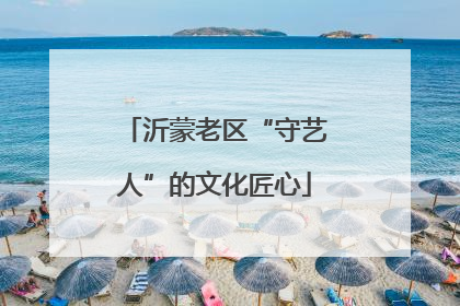 沂蒙老区“守艺人”的文化匠心