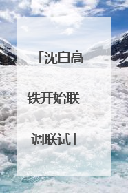 沈白高铁开始联调联试