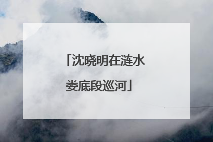 沈晓明在涟水娄底段巡河
