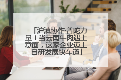 沪滇协作·普陀力量〡当云南牛肉遇上意面，这家企业迈上自研发展快车道