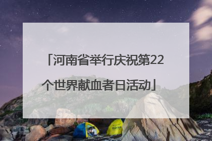 河南省举行庆祝第22个世界献血者日活动