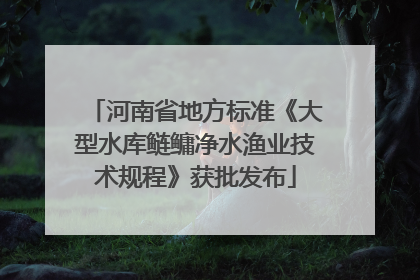 河南省地方标准《大型水库鲢鳙净水渔业技术规程》获批发布