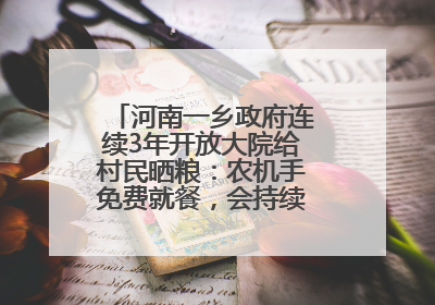 河南一乡政府连续3年开放大院给村民晒粮：农机手免费就餐，会持续开放到麦收结束