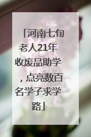 河南七旬老人21年收废品助学，点亮数百名学子求学路