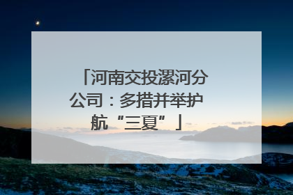 河南交投漯河分公司：多措并举护航“三夏”