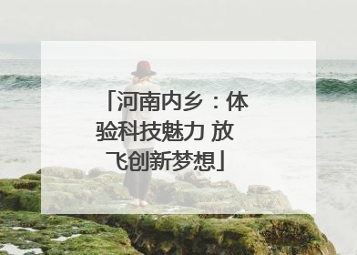 河南内乡：体验科技魅力 放飞创新梦想