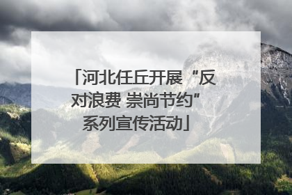 河北任丘开展“反对浪费 崇尚节约”系列宣传活动