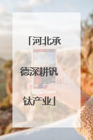 河北承德深耕钒钛产业