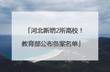 河北新增2所高校！教育部公布备案名单