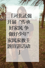 河北武强开展“传承好家风 争做好少年”家风家教主题宣讲活动