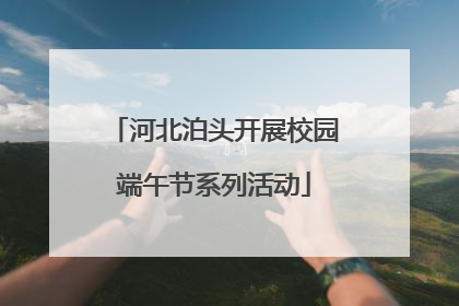 河北泊头开展校园端午节系列活动