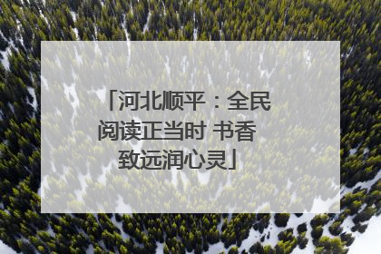 河北顺平：全民阅读正当时 书香致远润心灵