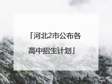 河北2市公布各高中招生计划