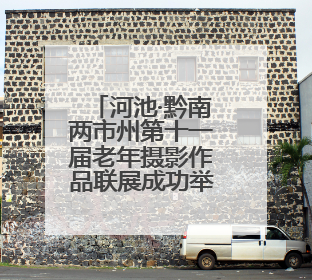 河池·黔南两市州第十一届老年摄影作品联展成功举办