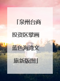 泉州台商投资区擘画蓝色海湾文旅新版图