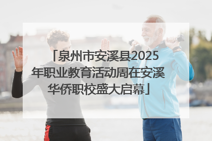 泉州市安溪县2025年职业教育活动周在安溪华侨职校盛大启幕