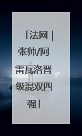 法网｜张帅/阿雷瓦洛晋级混双四强