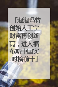 泡泡玛特创始人王宁财富再创新高，进入福布斯中国实时榜前十